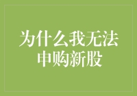 新股申购攻略：为什么我总是申购不上？