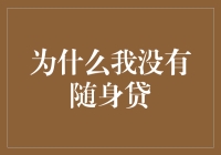 为什么我没有随身贷：理性审视个人金融需求与风险