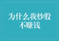 股市生存手册：为什么我炒股不赚钱