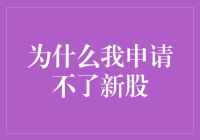 为啥我总也摸不到新股的门庭？