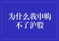 为啥我总被沪股拒之门外？