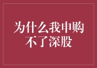 为什么我申购不了深股？股市奥秘大揭秘！