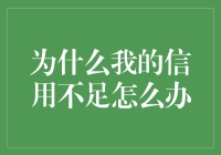 为什么我的信用不足？怎么办？（请允许我用侦探的视角来破解这个问题）