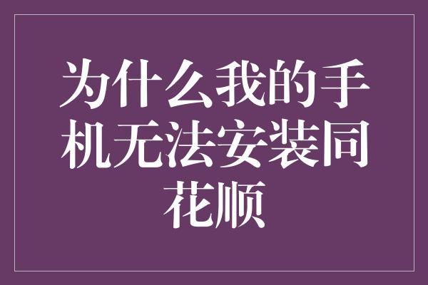 为什么我的手机无法安装同花顺