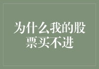 为什么我总买不到心仪的股票？是巧合还是技术？