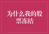 为什么我的股票账户突然冻结：潜在原因与解决方案