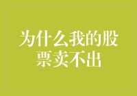 为什么我的股票卖不出？难道是因为我的手太重？