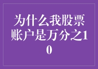 为什么我的股票账户是万分之10，而我却笑得像个百万富翁？