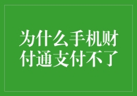 探讨手机财付通支付失败的常见原因及解决方案