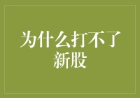 为什么打不了新股？新股申购全攻略