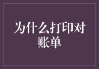 为什么我每个月都把无数张纸浪费在打印对账单上？