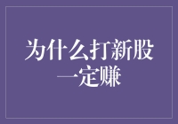 为什么打新股不一定能赚钱？新手必看！