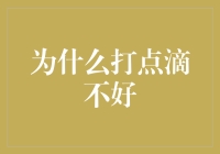 为什么打点滴真的好吗？我们需要重新思考医疗方式！