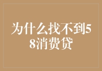 为什么找不到58消费贷：解析此类产品背后隐藏的风险与真相