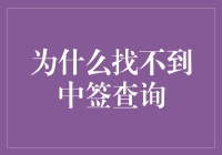 为什么找不到中签查询？原来是因为你太签运了！