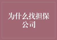 为什么找担保公司：提升企业融资成功率的明智选择