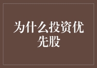 投资优先股的秘密武器！你不可不知的优势揭秘！