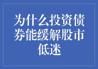 股市低迷？别担心，投资债券教你如何轻松应对！