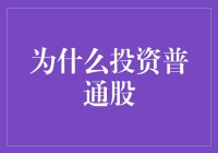 为什么投资普通股：那些让你笑中带泪的故事