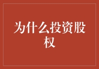 投资股权真的有必要吗？ ——我的经验之谈