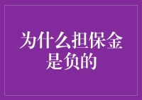 为什么担保金是负的？揭秘投资界的反重力现象