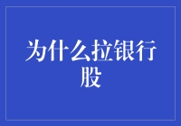 写在股市里的诗篇：为什么拉银行股？