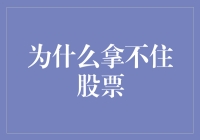 为什么拿不住股票？看完这篇你就懂了！