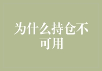 为什么持仓不可用？解密金融市场中的风险规避策略