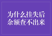 为什么挂失银行卡后余额查询会变得如此困难？——解读银行账户安全机制与信息保护