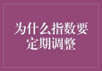 为啥指数像个爱挑剔的美食家，总在不断调整口味？