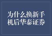 为什么换新手机后，华泰证券APP突然变成了占星神器？