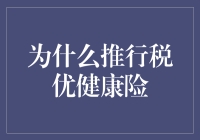 推行税优健康险：构建全民健康保障的新篇章