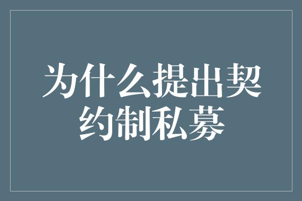 为什么提出契约制私募