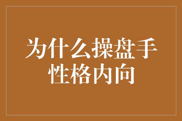 为什么操盘手性格内向