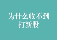 为什么股民总是收不到新股的中签通知？——探究新股中签难的原因与对策