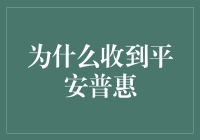 为什么收到平安普惠？背后的秘密揭秘！