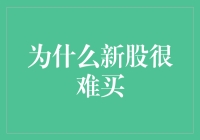 新股不是你想买，想买就能买：为何新股如此难求？