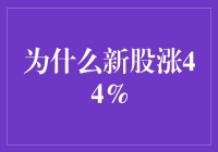 新股开闸后，涨44%背后的故事：股民们的狂欢与反思