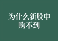 新股申购不到的原因剖析：从市场规则到投资者心态