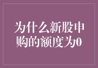 新股申购额度为何归零：市场供需失衡下的隐性调节