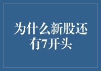 为什么新股还有7开头？——揭开股市谜团的一角