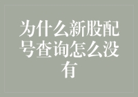 为什么新股配号查询怎么没有？—— 一个程序员的自白