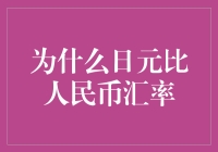 当日元比人民币成为一种潮流趋势，我们该怎么办？