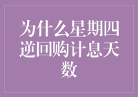 为什么星期四逆回购计息天数会让人怀疑人生？