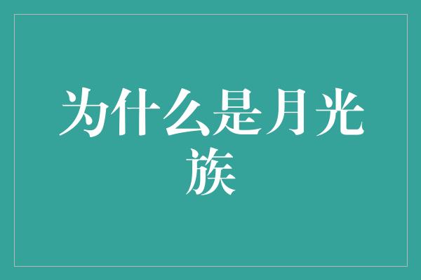 为什么是月光族