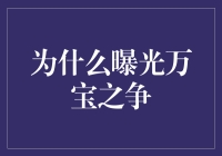 揭秘万宝之争的背后动机与影响