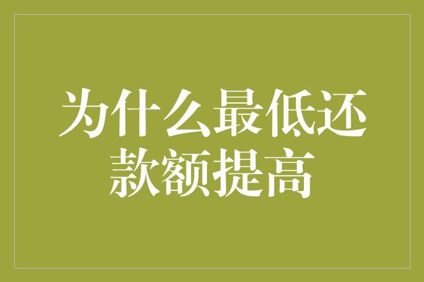 为什么最低还款额提高