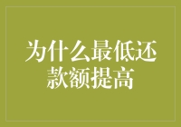 为什么最低还款额提高：金融市场风险管理的新趋势