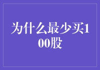 为什么要最少买100股？股市投资中的门槛效应