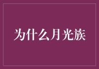 月光族的秘密武器：理财规划的重要性与方法